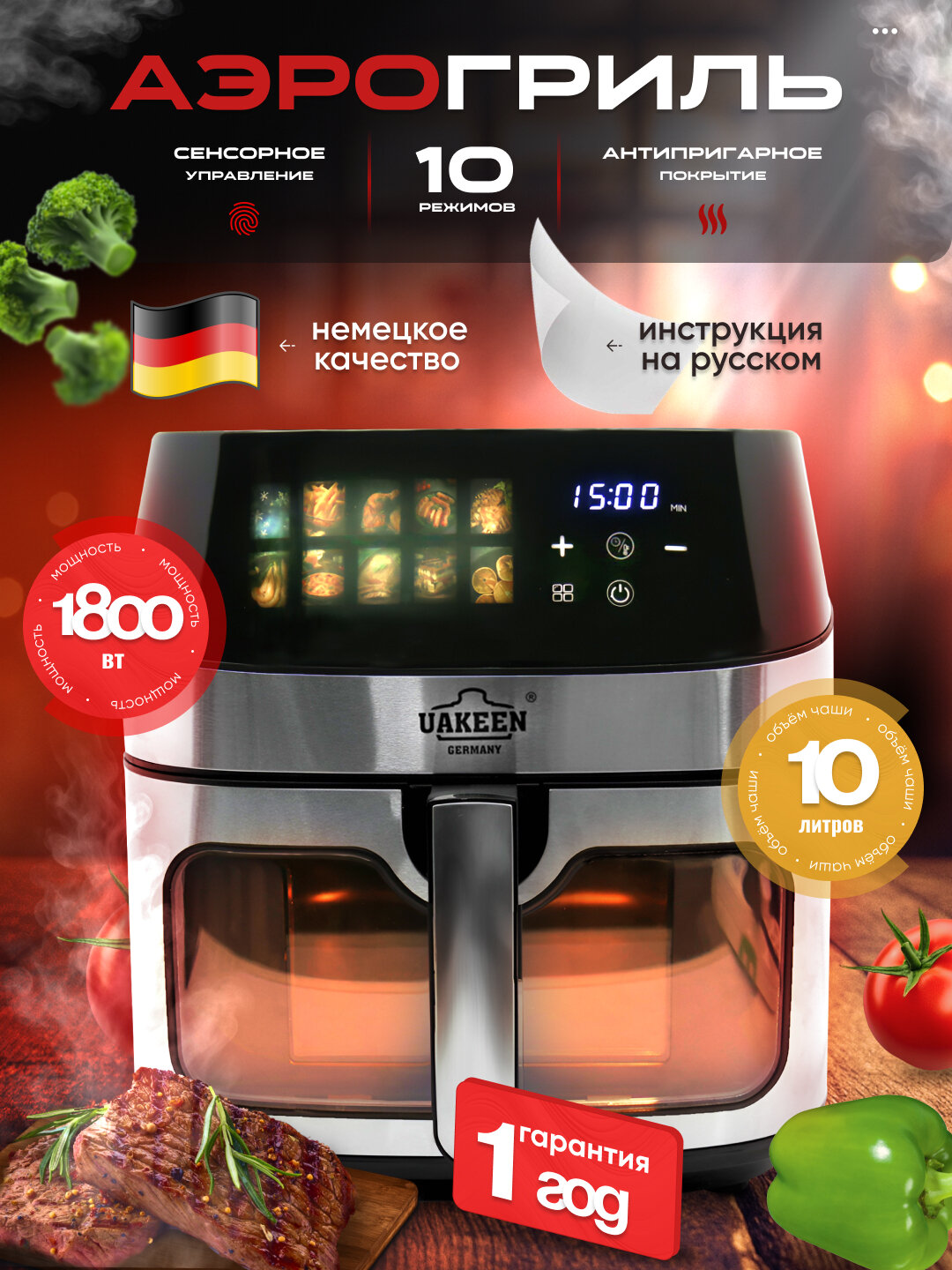 Аэрогриль UAKEEN 10 л – 1800–3600 Вт, приготовление без масла, для всей семьи