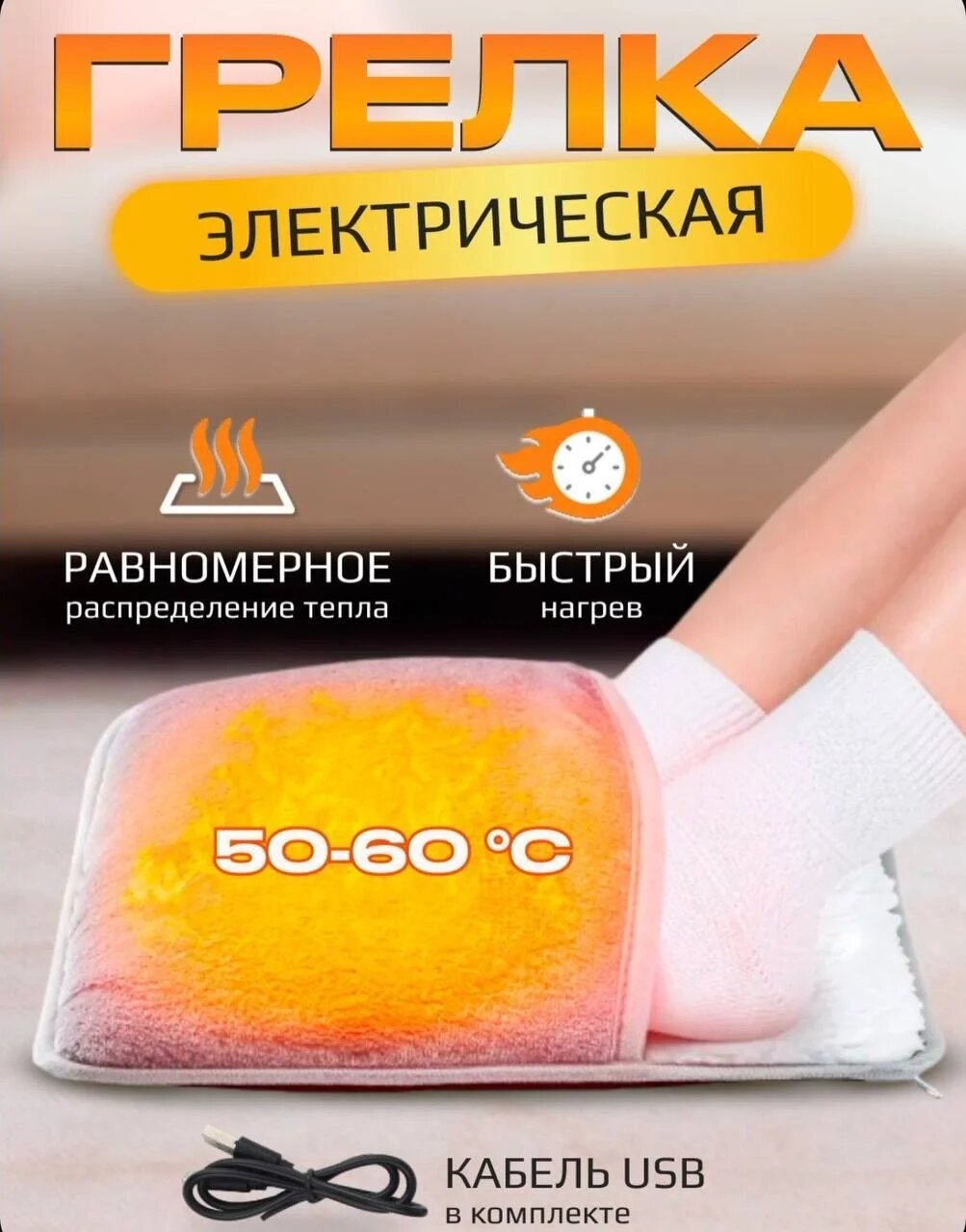 Портотивная электрическая грелка для ног, электрогрелка, USB-питание
