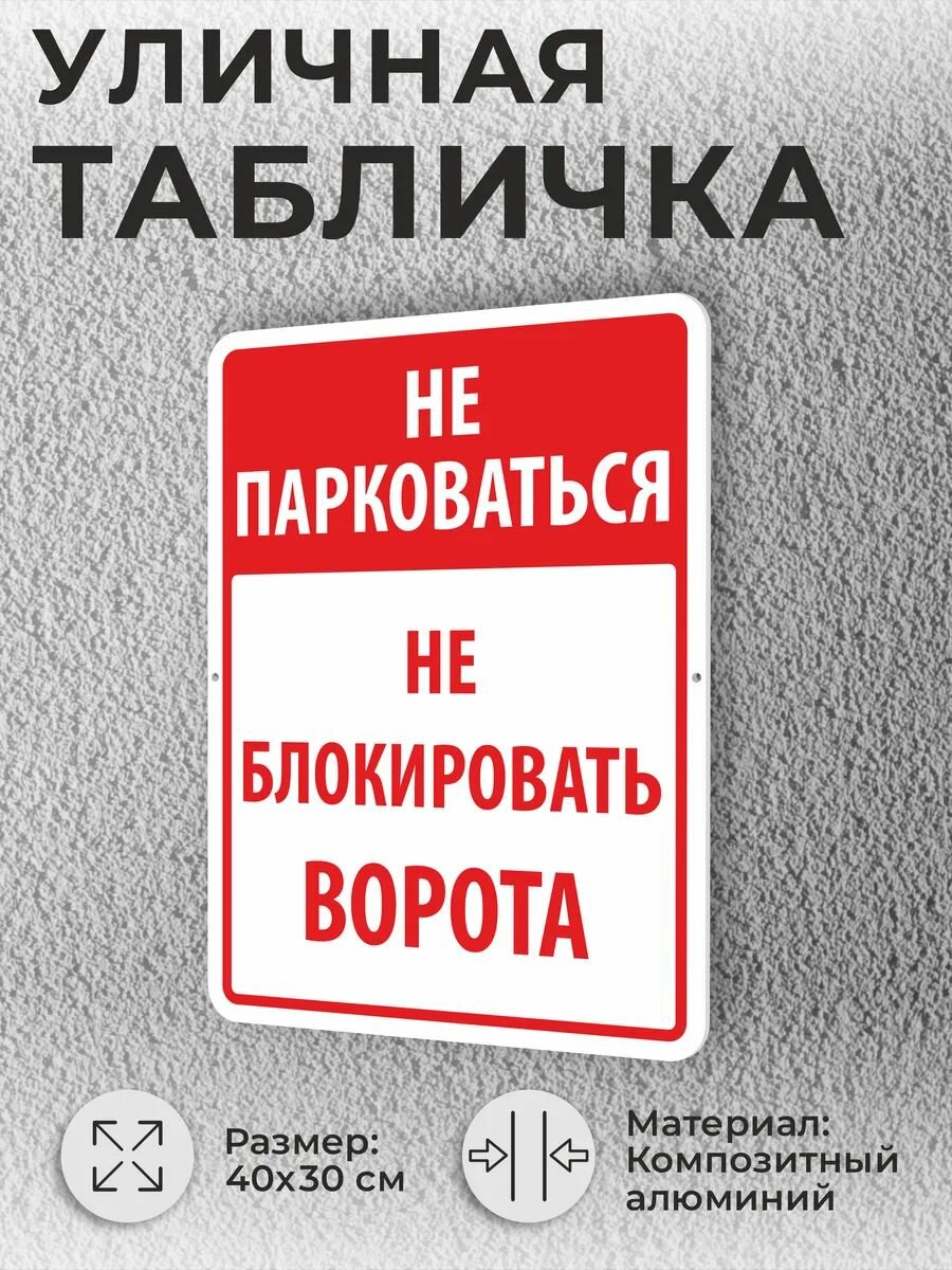 Уличная табличка "Не парковаться не блокировать ворота"