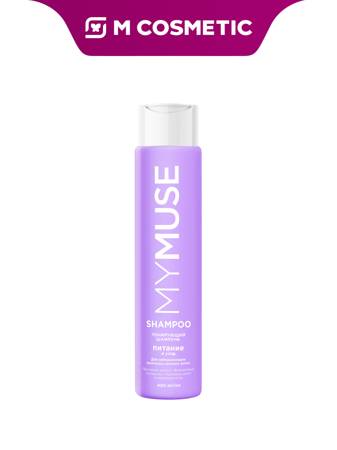 Шампунь тонирующий MYMUSE, для нейтрализации жёлтого оттенка, 400 мл