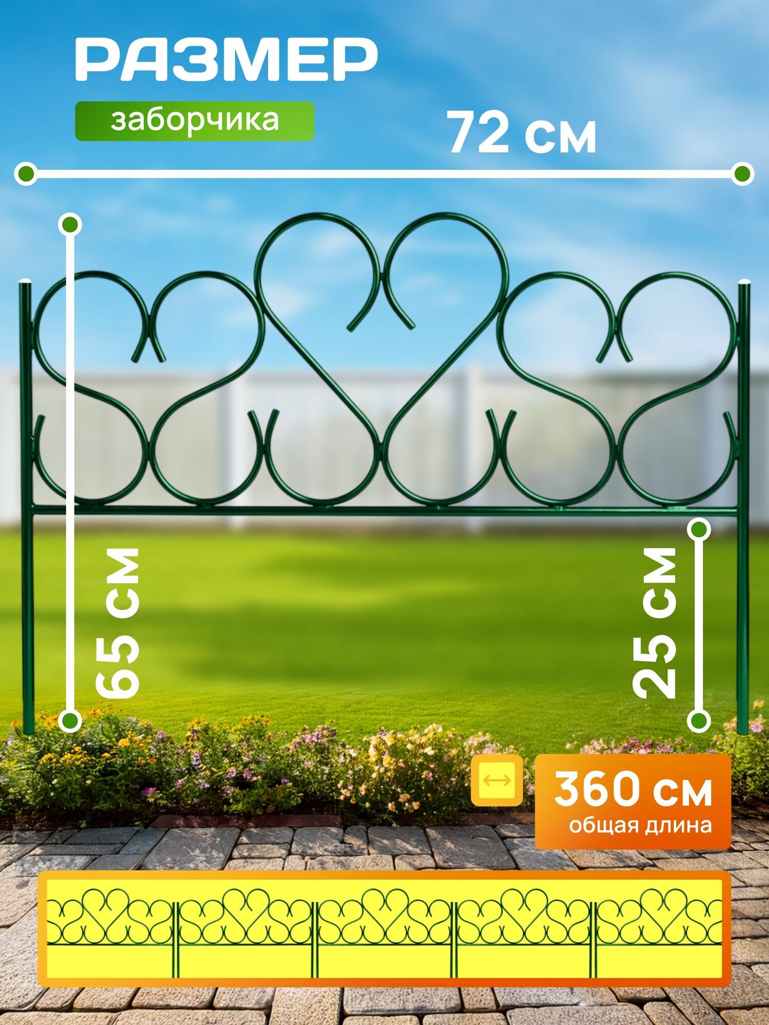 Заборчик садовый "Амурный" малый пруток, зеленый (5 заборчиков) — фото 1