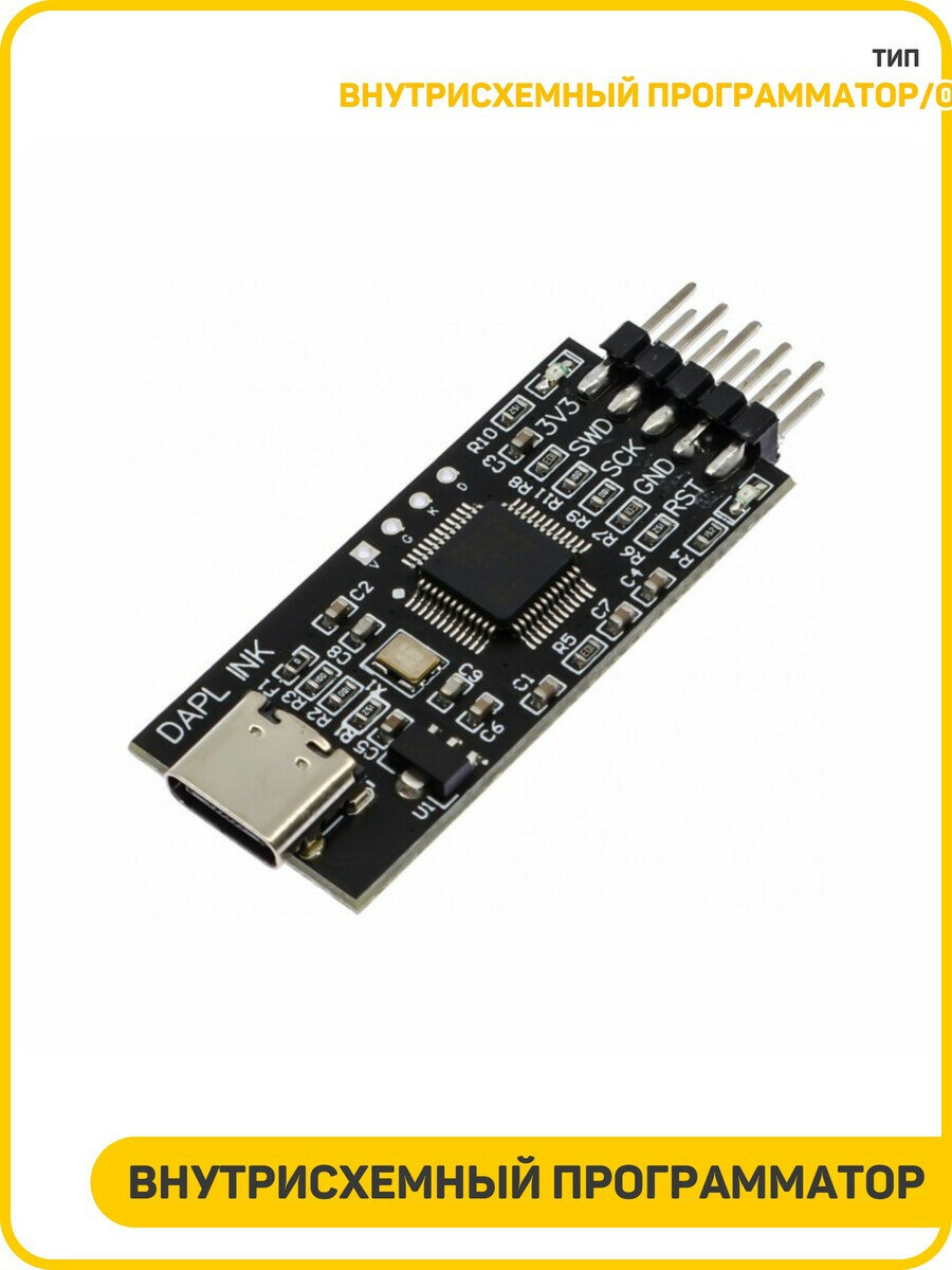 Внутрисхемный программатор/отладчик для STM (DAPLink)