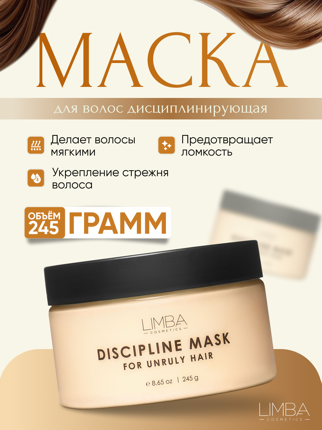 Дисциплинирующая маска для непослушных волос Limba Cosmetics Discipline Mask, 245 г