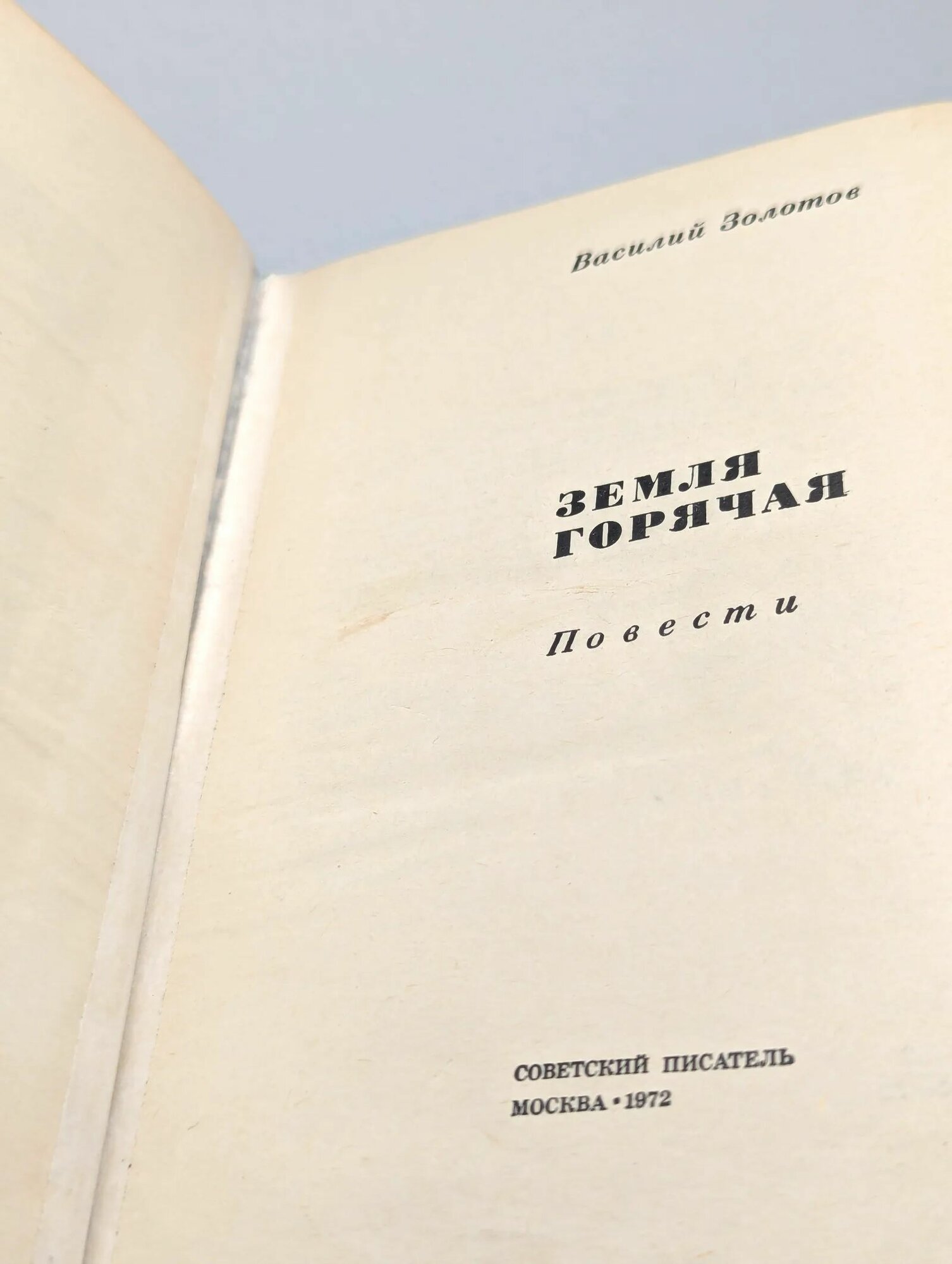 Земля горячая — фото 1