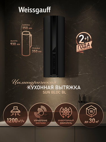 Изображение товара Вытяжка цилиндрическая пристенная с инвертором Weissgauff Sun BLDC BL, Производительность 1200 м3/ч, 9 скоростей работы