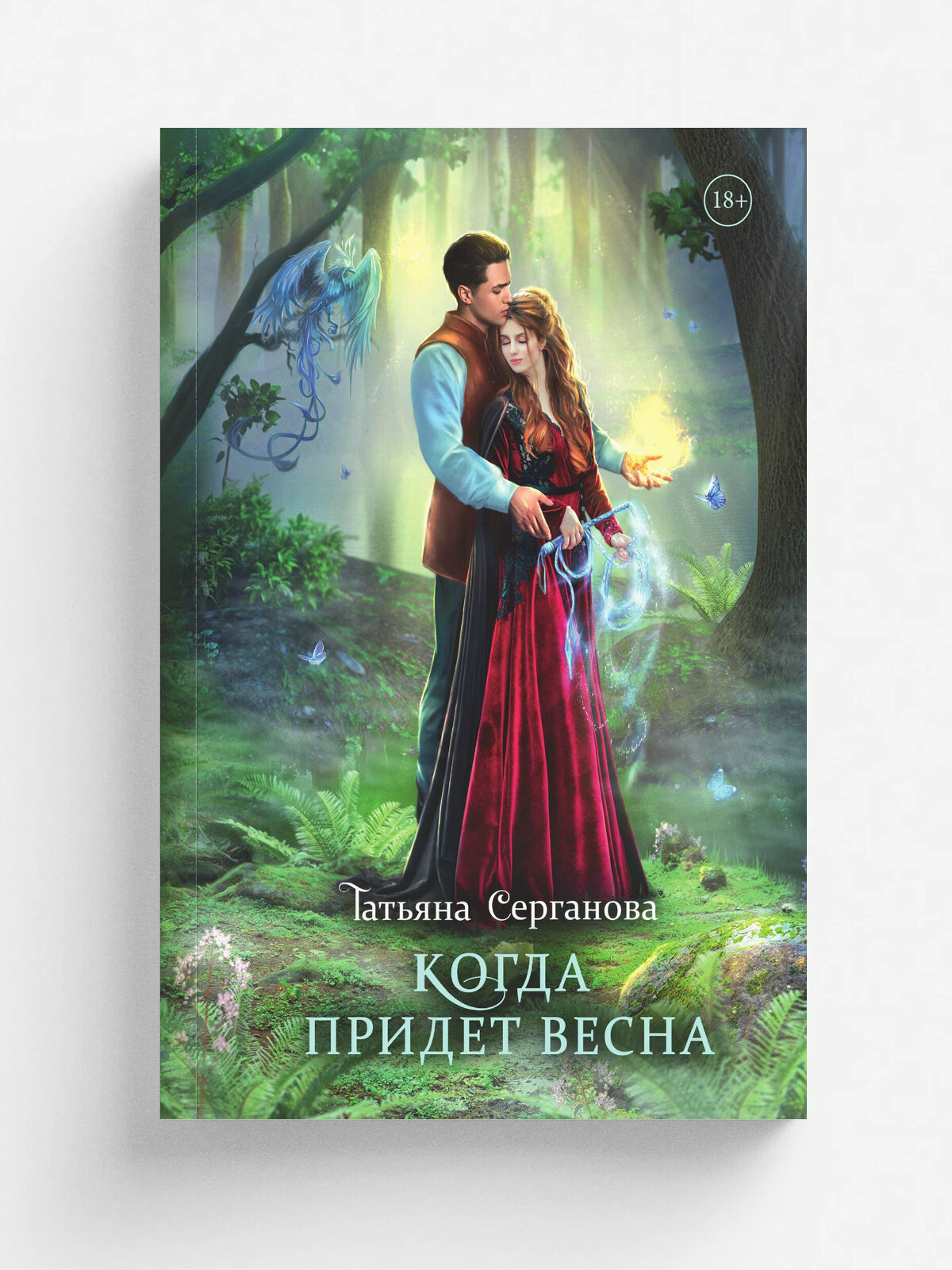 Когда придет весна | Татьяна Серганова | RUGRAM, 2025 | 18+