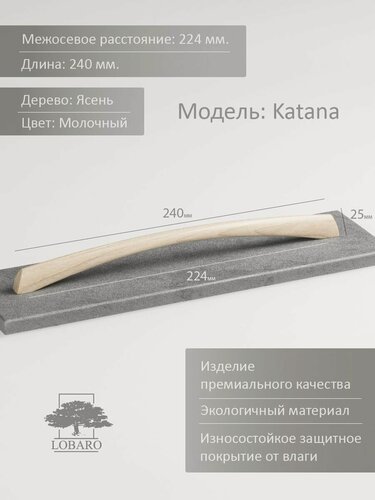 Изображение товара Ручка мебельная 224 мм, деревянная, белая, для кухни или кухонной мебели, шкафа, модель: "Katana 224" 1 шт.