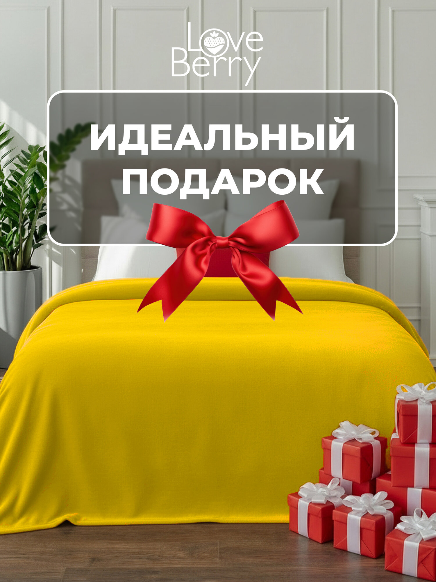 Плед 200х220 LOVEBERRY Евро в спальню однотонный, желтый, подарок маме — фото 1