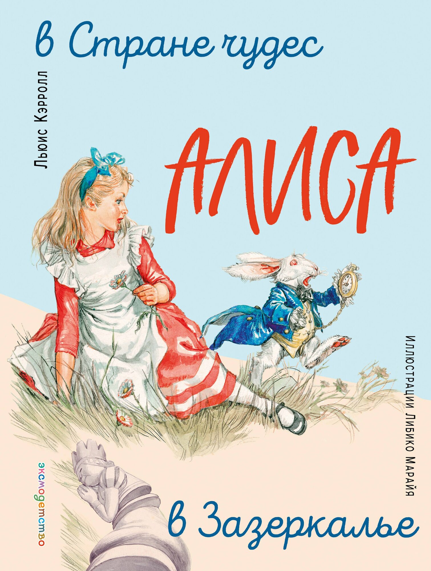 Алиса в Стране чудес. Алиса в Зазеркалье (Кэрролл Л.) (ил. Л. Марайя)