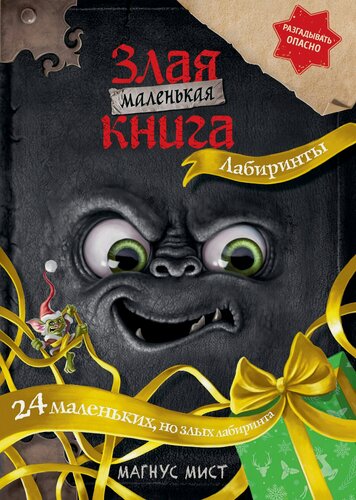 Изображение товара Маленькая злая книга. Лабиринты