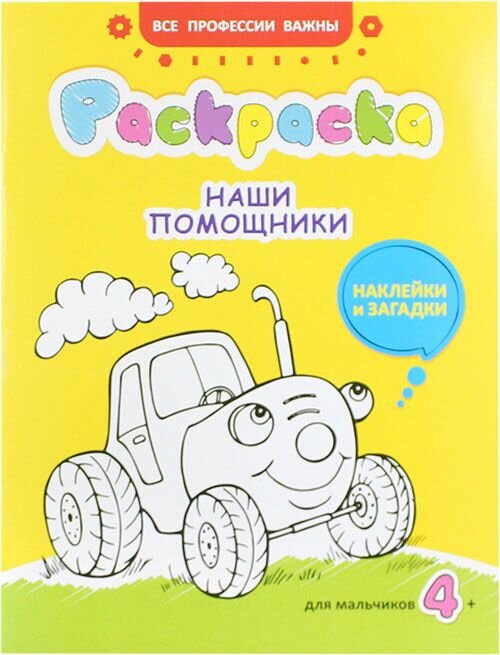 Наши помощники. Раскраска с наклейками. Свято-Елисаветинский монастырь, Минск