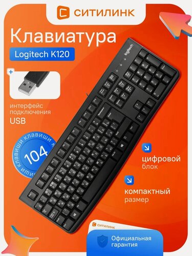Изображение товара Клавиатура проводная LOGITECH K120, USB, полноразмерная, с цифровым блоком, мембранная, русская/английская раскладка, черная