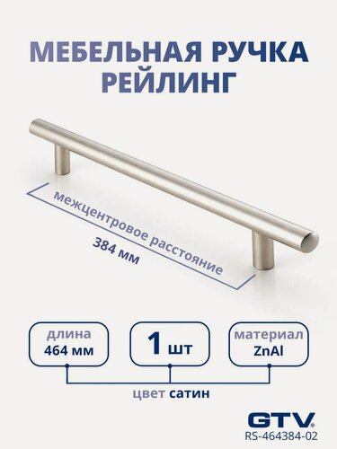 Изображение товара Ручки - рейлинг для мебели 384 мм GTV RS-464384-02, 1шт металл цвет сатин