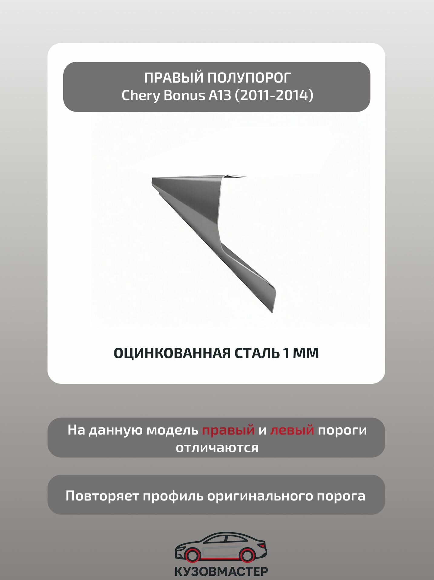 Кузовной порог правый Chery Bonus (A13) 1, Цинк, 1 мм.(полупрофиль)