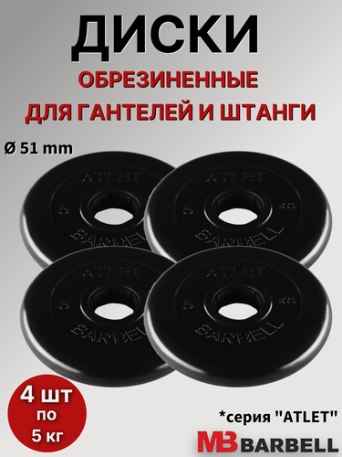Изображение товара Комплект дисков для штанги/гантелей MB Barbell "Атлет" D=51mm, (4 шт по 5 кг), обрезиненные, черные