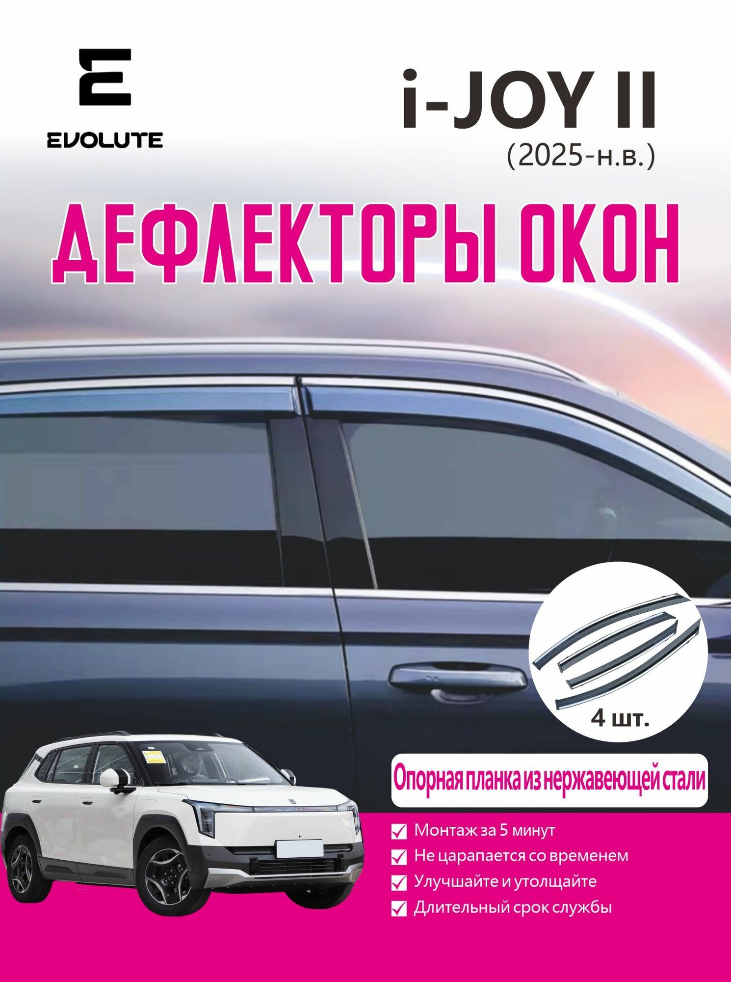 Дефлекторы боковых окон EVOLUTE i-JOY II(2025-)