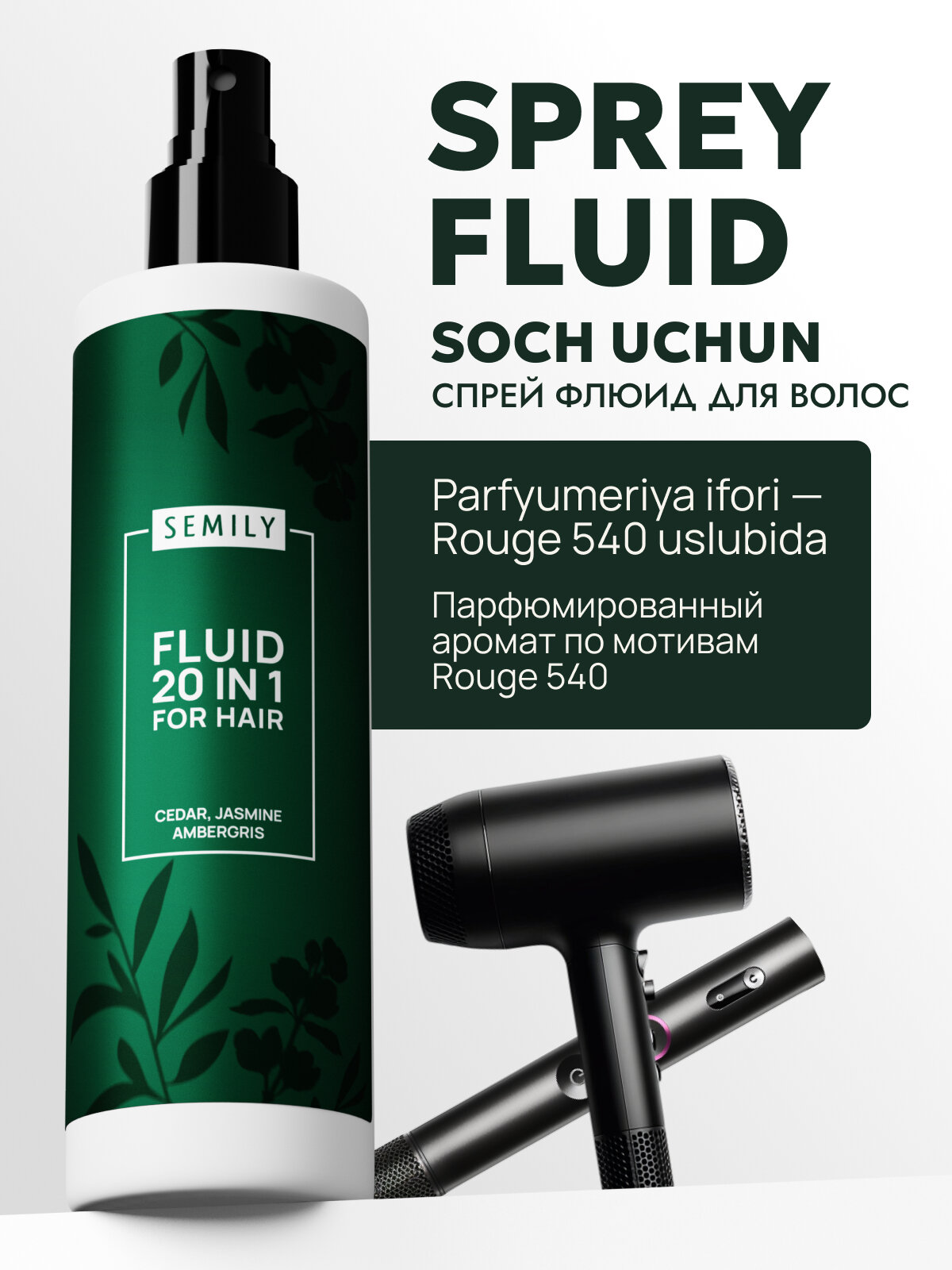 Флюид спрей для волос SEMILY, термозащита, 20 в 1, 200 мл - Зеленый