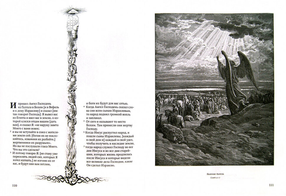 Библия в гравюрах Гюстава Доре — фото 1