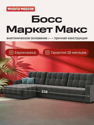 Изображение товара Угловой раскладной диван Босс Маркет Макс, с ящиком для белья, механизм: еврокнижка, Велюр Монолит серый, 338x183x93 см