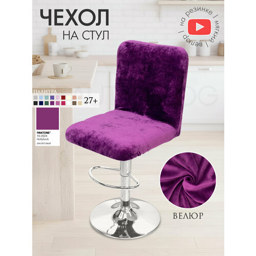 фото Чехол на стул со спинкой ирис на резинке на спинку, велюр, фиолетовый beauty blog