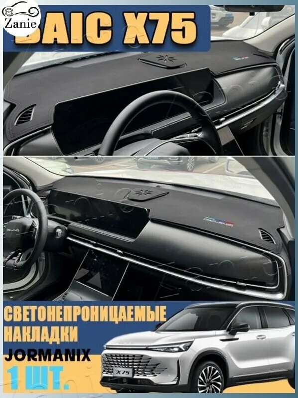 Накидка на приборную панель BAIC X75, BAIC X75 аксессуары, Кожаный материал