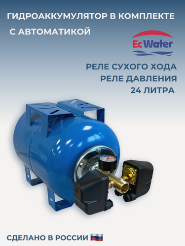 Изображение товара Гидроаккумулятор EcWATER CAB24LITE-5, с автоматикой, горизонтальный, 24 л