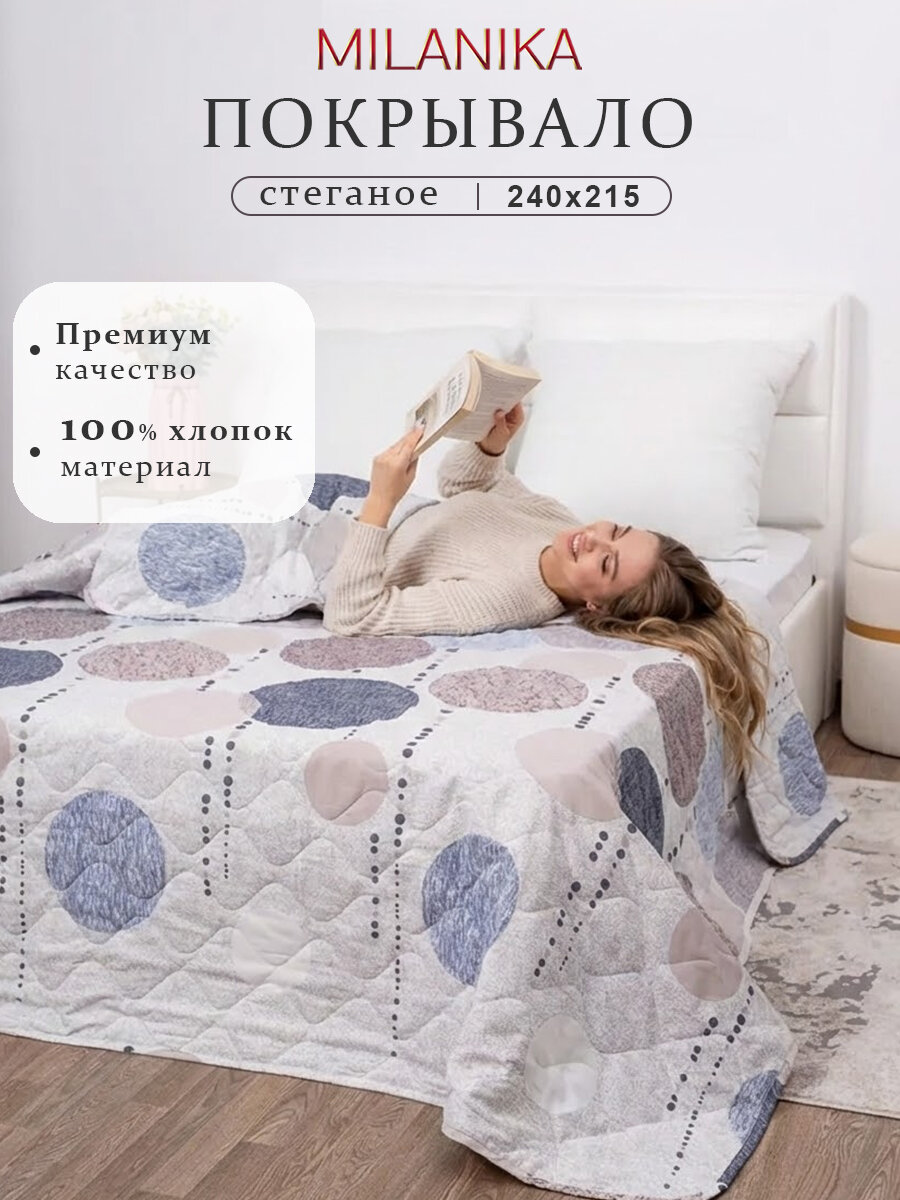 Покрывало на кровать 240х215 MILANIKA Бабл двустороннее евро макси, стеганое, хлопок 100 %