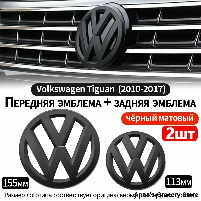Эмблема на решетку радиатора+Задний логотип VW Tiguan 2010-17 г