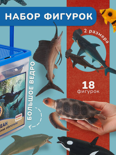 Изображение товара Набор фигурок животных для детей Морские обитатели 18 шт KONIK WORLD