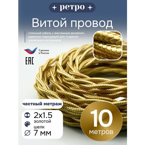 фото Витой ретро провод 2х1,5 цвет золотой шелк, 10м. interior electric