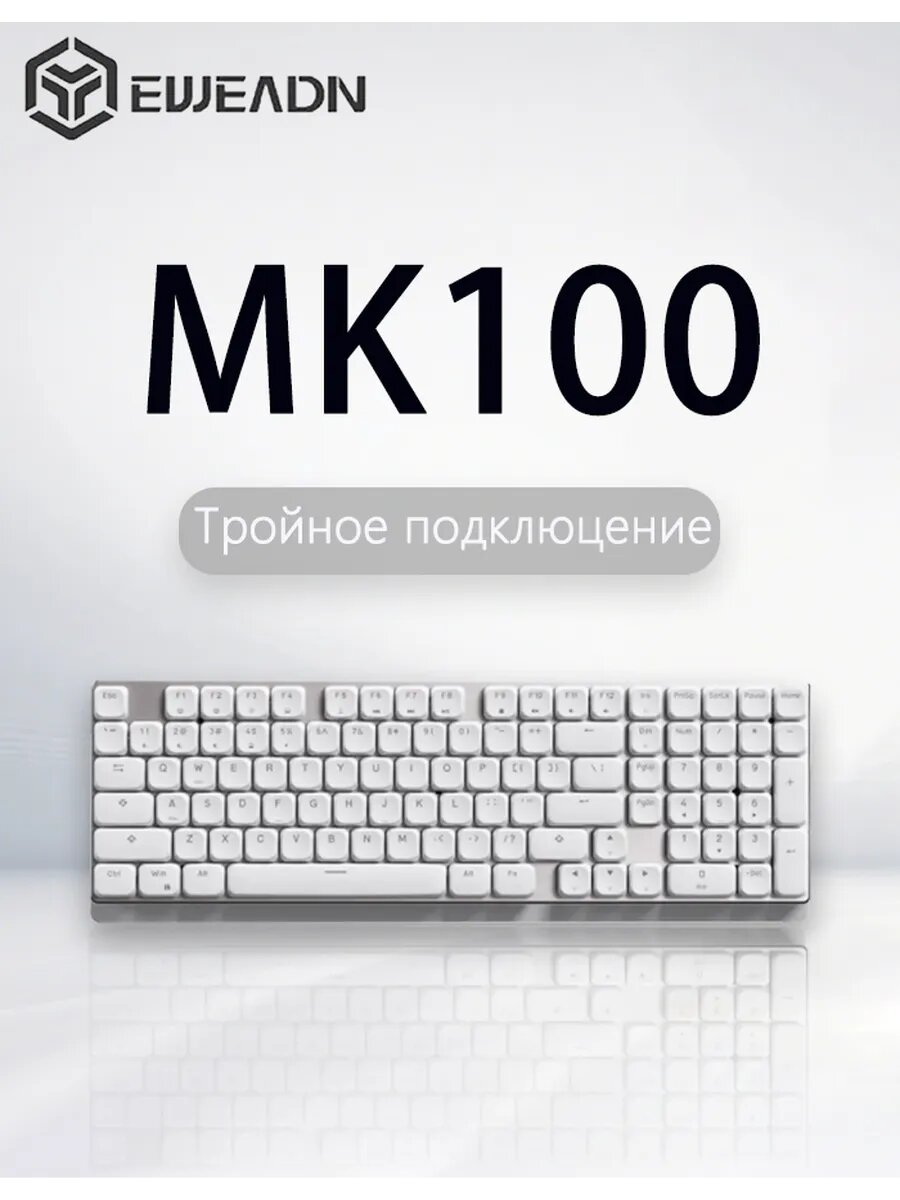 Механическая клавиатура Eweadn MK100 LOW-PROFILE WHITE, проводное/2,4 ГГц/Bluetooth, для игровых компьютеров