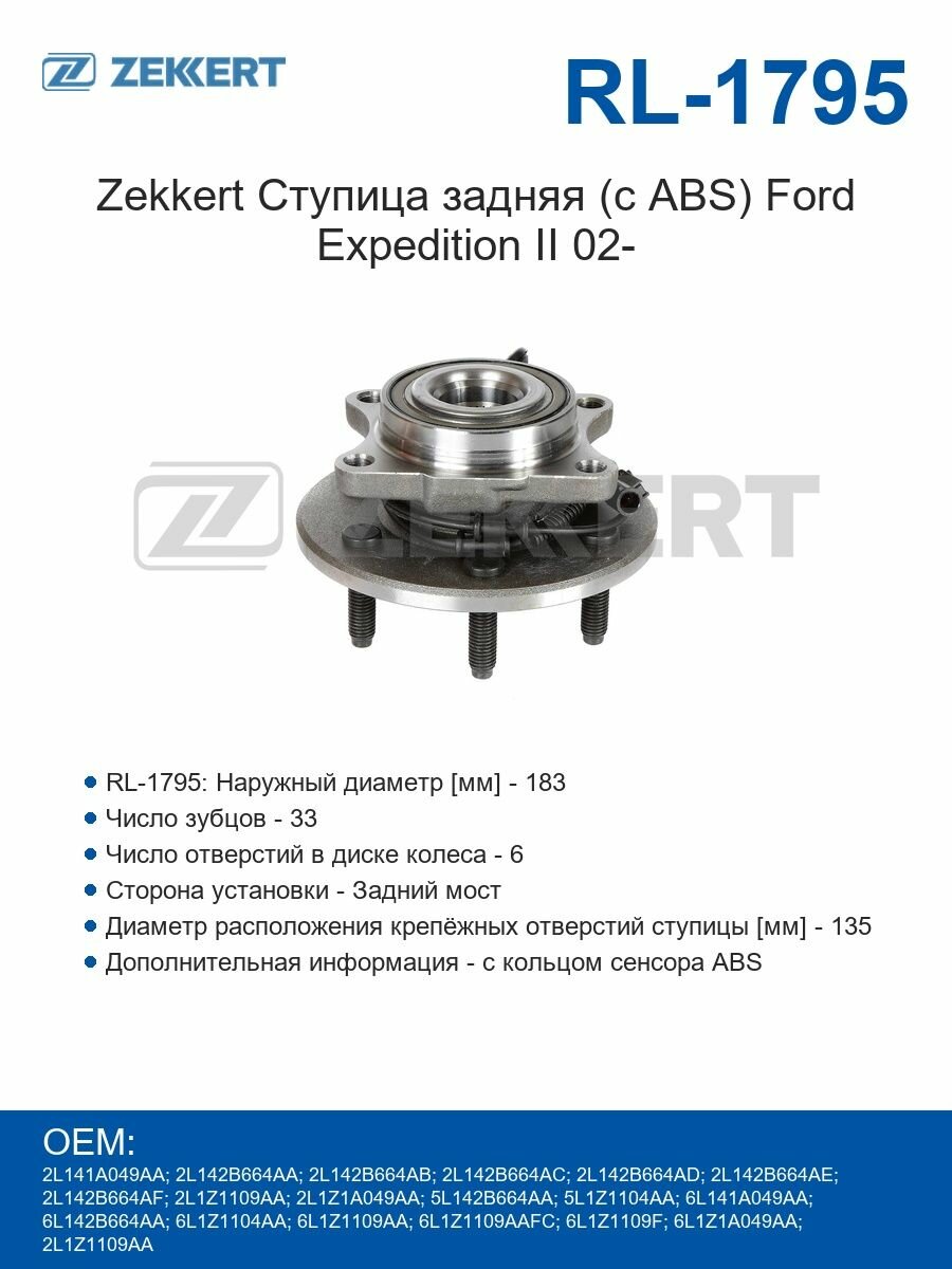 Zekkert Ступица задняя (с ABS) Ford Expedition II 02-