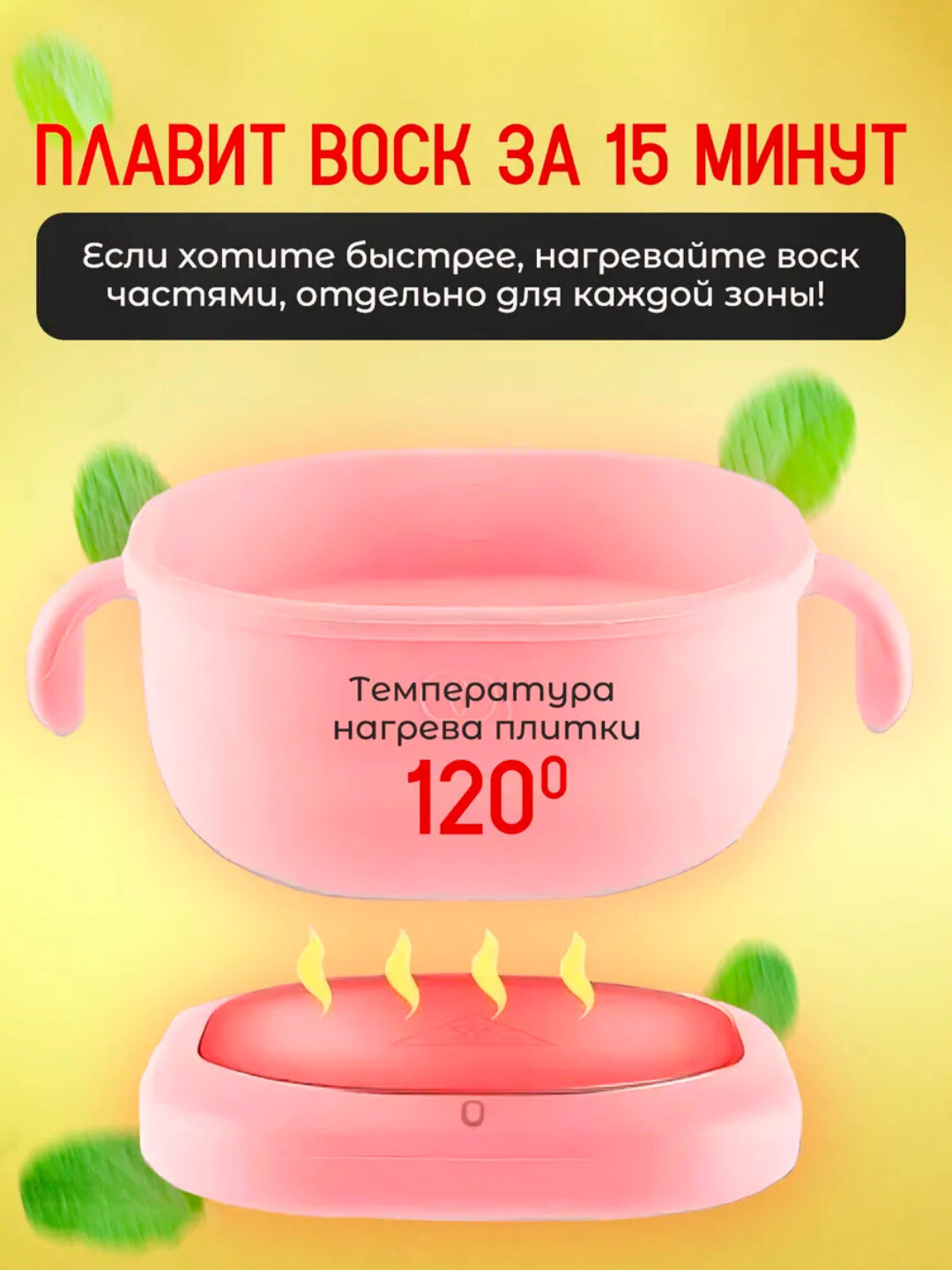 Воскоплав для депиляции, 400 мл Воскоплав для депиляции объемом 400 мл представляет собой эффективное и удобное устрой — фото 1