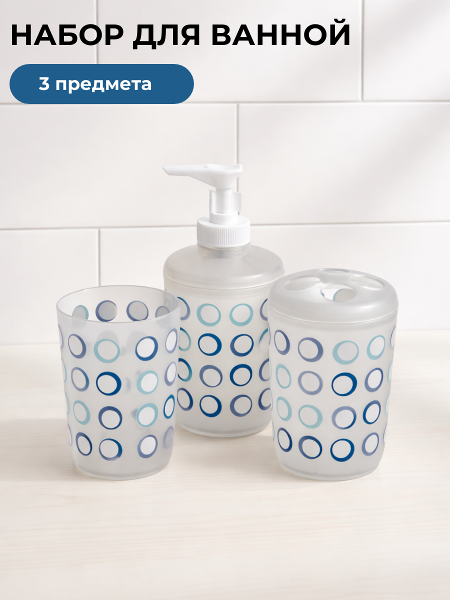Набор аксессуаров для ванной комнаты 3 предмета: дозатор для мыла и стаканы