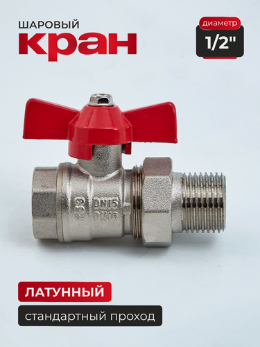 Изображение товара Кран шаровый для воды латунный 1/2" DN15 с накидной гайкой (американка), стандартный проход, 90°, Код 4959
