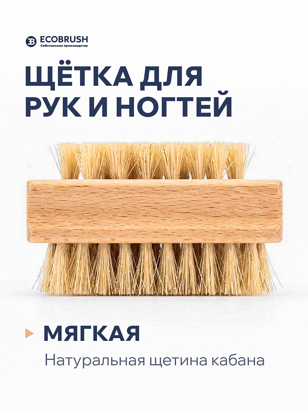 Щетка для чистки и массажа рук с щетиной кабана 75 пучков ECOBRUSH Р/76