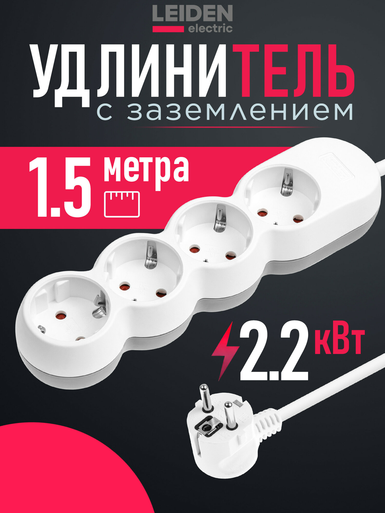 Удлинитель электрический для дома 1,5 м 4 розетки 2,2 кВт с заземлением LEIDEN ELECTRIC (805025)