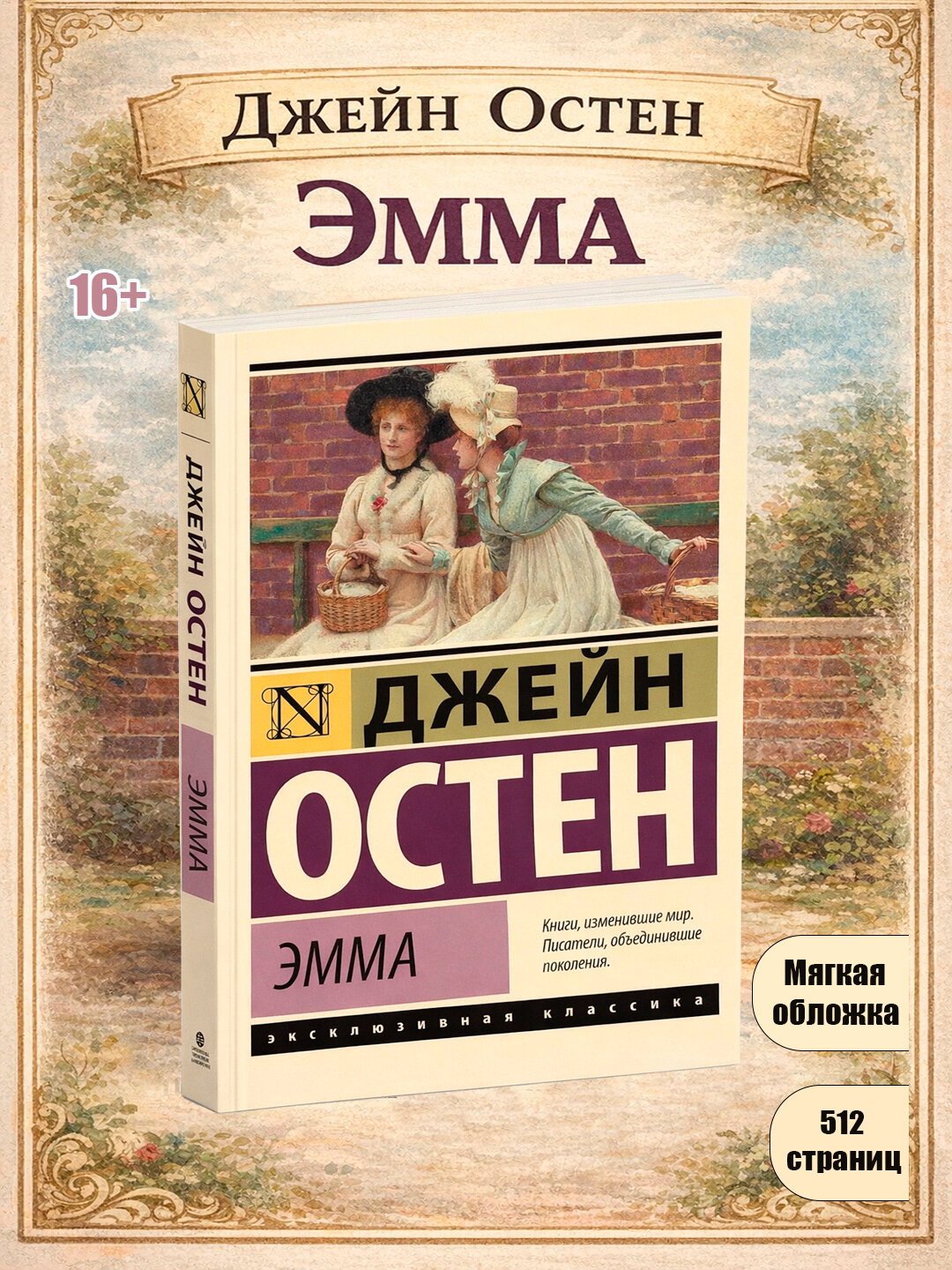 Книга Эмма, Джейн Остен, мягкая обложка, 512 страниц, АСТ, 16+