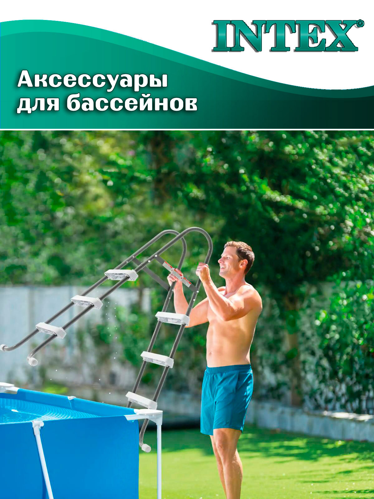 Лестница Intex 28064, для бассейна высотой 91 см, нагрузка до 136кг — фото 1