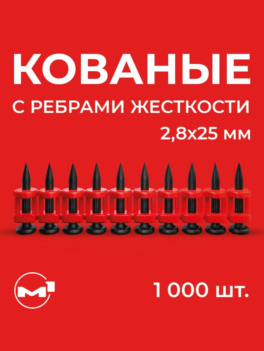 Гвозди 2.8х25 мм по бетону кованые с ребрами жесткости для монтажного пистолета,1000 шт