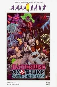 Книга "Настоящие охотники за привидениями"