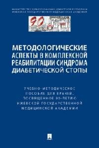 Книга "Методологические аспекты в комплексной реабилитации синдрома диабетической стопы : учебно-методическое пособие для врачей, посвященное 90-летию Ижевской государственной медицинской академии"