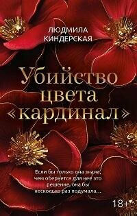 Книга "Убийство цвета «кардинал"