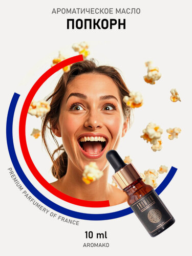 Изображение товара Ароматическое масло Попкорн 10 мл AROMAKO business для аромадиффузора, увлажнителя, аромалампы, ароматерапии