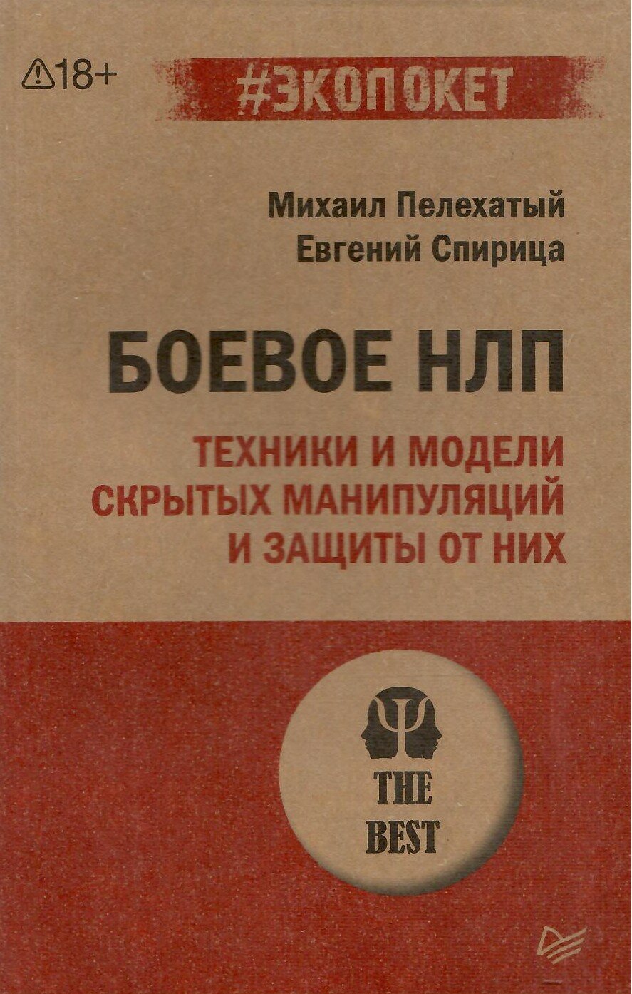 Боевое НЛП: техники и модели скрытых манипуляций и защиты от них (#экопокет)