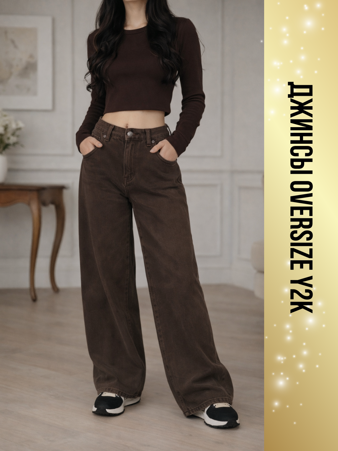 Джинсы широкие