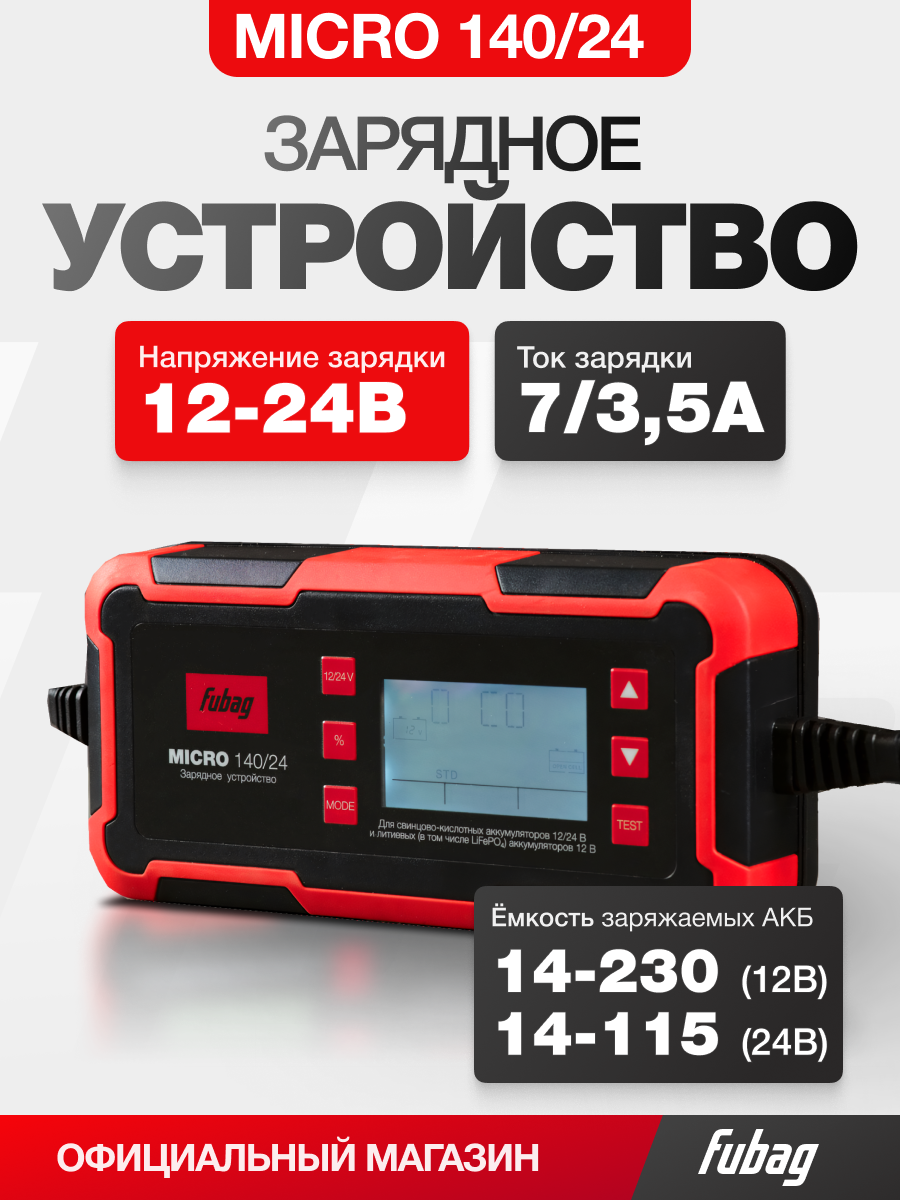 Зарядное устройство FUBAG MICRO 140/24, 220 В, кабель в комплекте