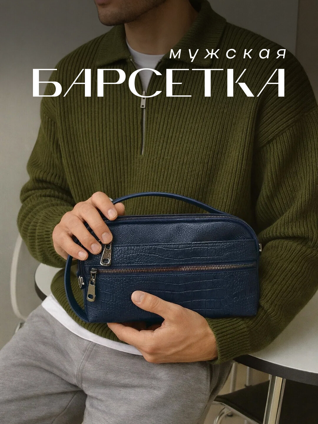 Сумка барсетка