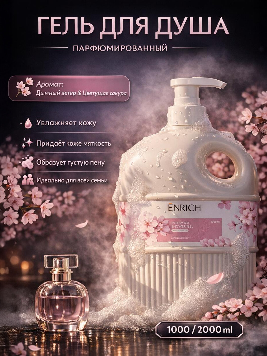 Гель для душа парфюмированный Enrich, густой, увлажняющий для всех типов кожи, 1000/2000мл