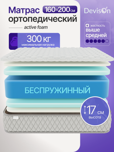 Изображение товара Матрас 160х200 ортопедический беспружинный Devison Active Foam высота 17 см